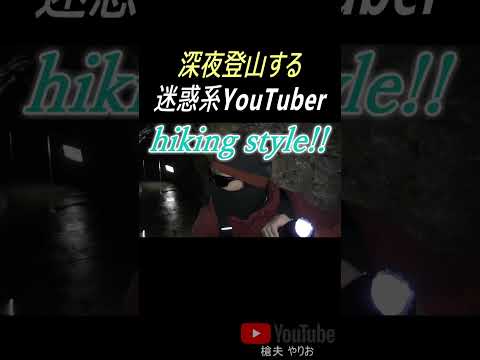 嫌いな登山系youtuber第10位の男!! コンプラ違反して夜に登山する無法者がヤバい #shorts