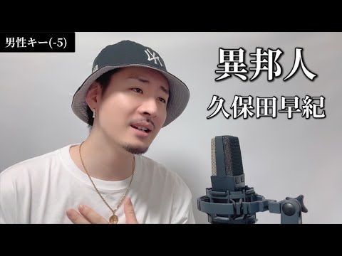 【キー(‐5)】異邦人 / 久保田早紀┃Covered by MAKO