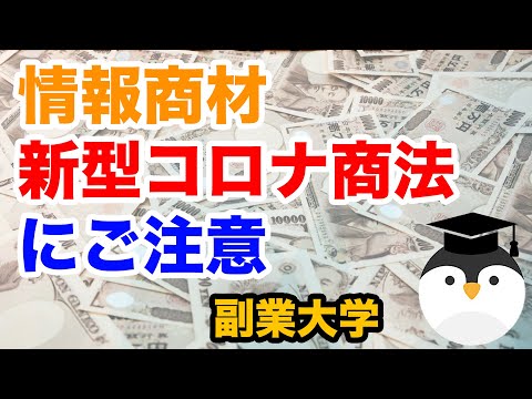 情報商材「新型コロナ商法」にご注意