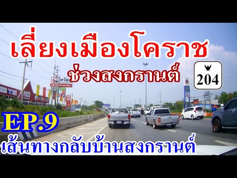 เส้นทางกลับบ้านสงกรานต์ EP.9 ถนนเลี่ยงเมืองนครราชสีมา (บายพาสโคราช) ทางหลวง 204 Nakhon Ratchasima