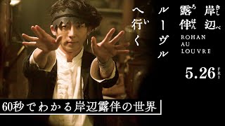 映画『岸辺露伴 ルーヴルへ行く』特別映像：60秒でわかる岸辺露伴の世界 【5月26日(金)公開】