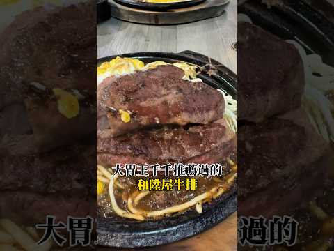 別再吃孫X寶了！來吃永和在地美食 #永和美食 #平價牛排