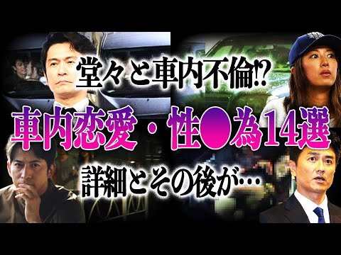 【車内愛】有名芸能人が車でおイタ？車内で恋愛や行為が報道されてしまった芸能人の衝撃14選！