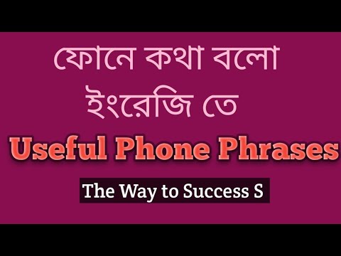 Useful Phone Phrases; ইংরেজি তে ফোনে কথা কিভাবে বলবে?#dailyenglish #spokenenglish