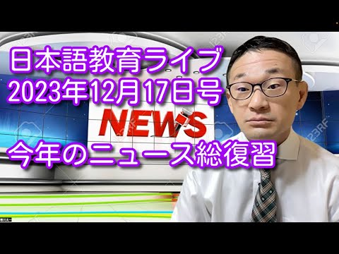 日本語教育ライブ（2023年12月17日号）