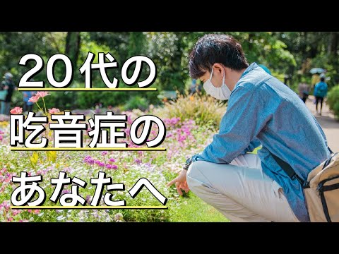 20代の吃音症のあなたへ〜"かわし方"を学ぶべき話