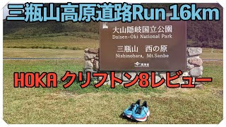 三瓶山高原道路16kmランニング & HOKA クリフトン8レビュー