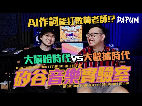 大嘻哈時代VS大數據時代! AI作詞能打敗@韓森ProfessorH  !? |《矽谷音樂實驗室》