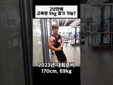 2년만에 근육량 9kg 증가 가능?  #헬스