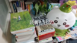 【vlog】♯204 読書vlog、併読、雑談多め、購入本、図書館本、読了、コーヒー、ちいかわ好き、早起き、主婦