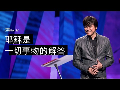 為什麼耶穌是一切的答案 | 平約瑟 (Joseph Prince) | 新造視頻