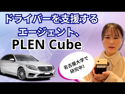 【PLEN Cube】車載機器への可能性【ドライバー支援】