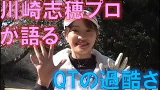 川崎志穂プロが語るQTの厳しさ