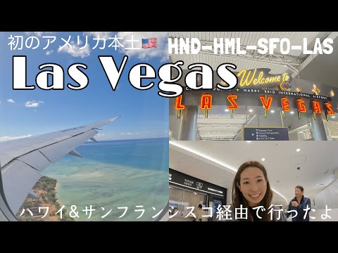 初めてのアメリカ本土🇺🇸Las Vegas✨羽田からハワイ、サンフランシスコ経由で行ったよ〜センチュリオンラウンジも寄ったよ