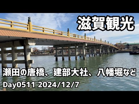 Day0511_日帰り滋賀観光、瀬田の唐橋、近江国一宮建部大社、八幡堀、日牟禮八幡宮などを見る【2024年12月7日】