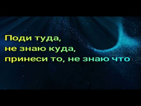 Поди туда, не знаю куда, принеси то, не знаю что