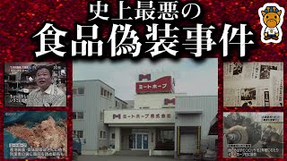 日本で起きた最悪の食品偽装「ミートホープ事件」の全貌