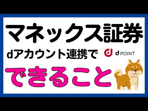 マネックス証券とdアカウント連携でできること！