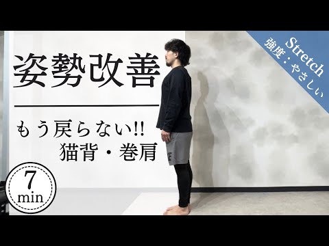 【7分間】猫背・巻肩改善して自信あふれる立ち姿へ！全身からアプローチする姿勢改善ストレッチ