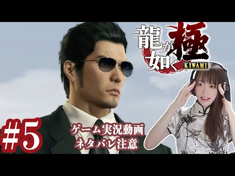 波乱万丈！喧嘩葬儀【龍が如く極】#5