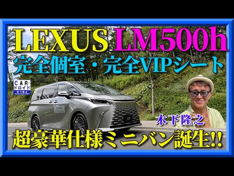 【完全個室の最高級ミニバン誕生】レクサスLM500h。完全2列シート仕様。LEXUSl¥LM500hを木下隆之が分析しました。