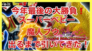 【一番くじ】ドラゴンボールVSオムニバスアルティメット　魔人ブウ❗️スーパーベビー狩り❗️#一番くじ #ドラゴンボール