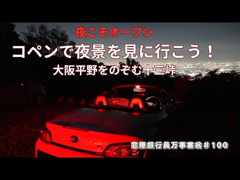 夜こそオープン　コペンで夜景を見に行こう！　大阪平野をのぞむ十三峠