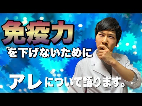 【新型コロナウイルス】免疫力を下げないために○○は摂らないで！！【薬剤師が解説】