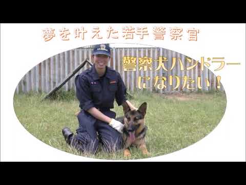 夢を叶えた若手警察官【千葉県警察公式チャンネル】