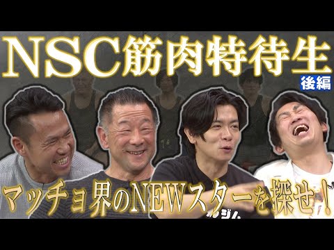 【後編】NSC筋肉特待生オーディション【結果発表】