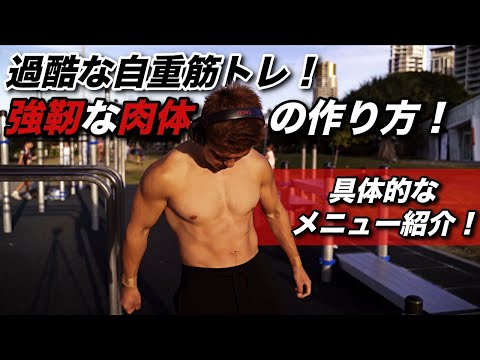 自重筋トレとは強くパワーのあるタフで強靭な肉体を作る事！オススメな鍛え方を紹介！