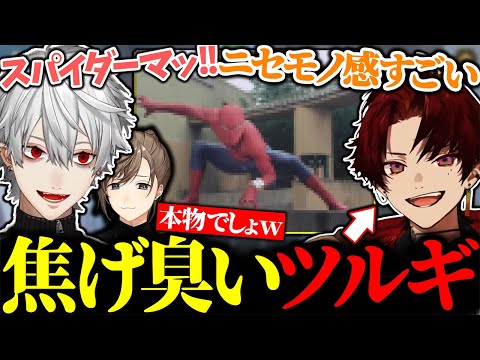 東映版スパイダーマンで焦げ付いてきたツルギに爆笑する叶と葛葉【にじさんじ/切り抜き/まとめ】