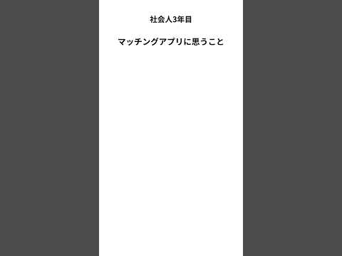 マッチングアプリに思うこと　#恋愛 #仕事 #社会人　#マッチングアプリ