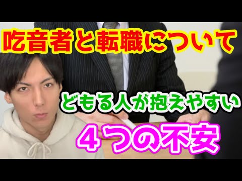 吃音者が転職するときに不安な４つのこと！エノ転職活動するってよ