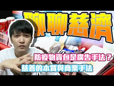 【TALK聊觀點】慈濟看不見的宣傳手法，防疫物資包背後的真相．常見的宗教宣傳包裝方式，政府應當確實做好行政中立。