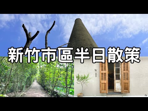 新竹市半日遊EP. 1｜六燃大煙囪下的家｜十八尖山踏青｜一百種味道水果塔｜一日遊/半日遊｜新竹景點｜新竹美食