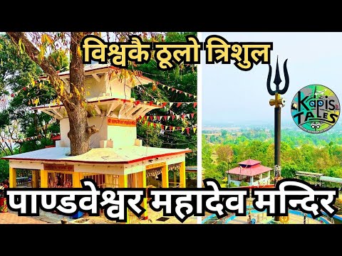 पाण्डवेश्वर महादेव मन्दिर | Pandaweshwor Mahadev Temple | विश्वकै ठूलो त्रिशुल | धारापानी मन्दिर