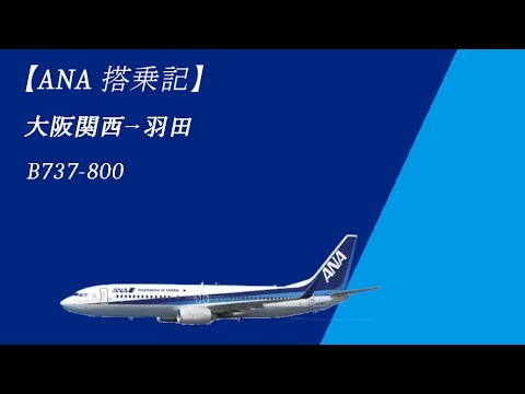 【搭乗記】大阪関西→羽田（ANA B737‐800）