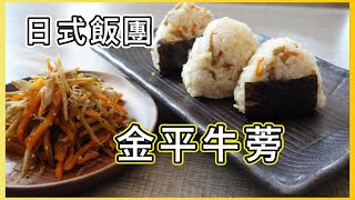 【金平牛蒡】常備菜 手捏飯團  簡易食譜做早餐 lunch  Onigiri BY 【小廚房煮大餐】ENG SUB