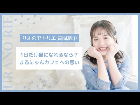 「りえのアトリエ」質問雑談コーナー