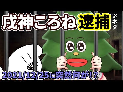 【切り抜き】去年のクリスマスに起きた不幸な事件【戌神ころね/ホロライブ】