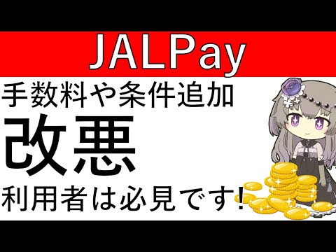 【改悪です‼】JALPayに手数料や条件などが追加され改悪されています！利用者は必見！