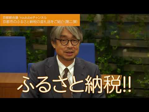 年末年始はこれで決まり！！京都市のふるさと納税返礼品をご紹介（第二弾）第94回京都館会議