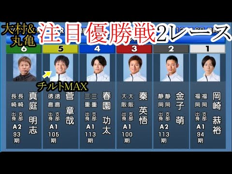 【競艇優勝戦2戦】「大村優勝戦」①岡崎恭裕②金子萌③秦英悟④春園功太⑤菅章哉⑥真庭明など