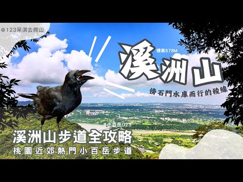 【溪洲山】#小百岳023｜三等三角點｜桃園小有難度的挑戰｜一探石門水庫的秘境｜抖上超過400公尺