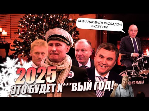 ЕЛКИ хреНОВЫЕ! 2025 год в России начнется с катастрофы.. И грабежа. С праздником, рабсеяне!