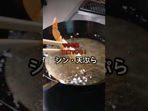 「今」知ってほしい！絶対にサクサク！新しい天ぷら衣の作り方 How to make new tempura #天ぷら #Tempura