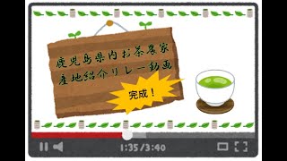 かごしま茶で元気！〜鹿児島県ＪＡ茶産地紹介〜