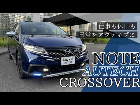 【オーテック】仕事も休日も…日常をよりアクティブに!!日産ノートオーテッククロスオーバーをレビュー!!【日産神奈川】