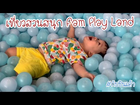 Fam Play Land สวนสนุกในร่ม เซ็ลทรัลอีสต์วิล ฟินแค่ไหน EP7